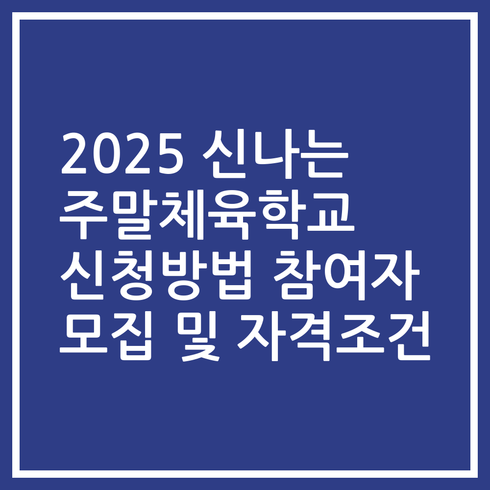 2025 신나는 주말체육학교 신청방법 참여자 모집 및 자격조건