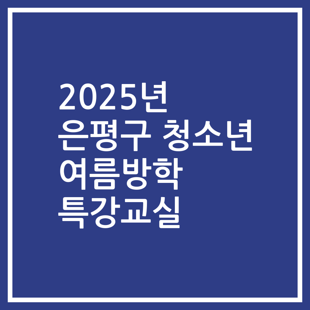 2025년 은평구 청소년 여름방학 특강교실