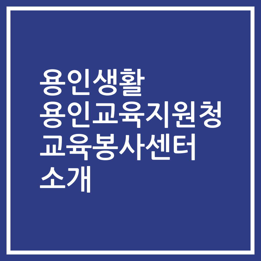 용인생활 용인교육지원청 교육봉사센터 소개