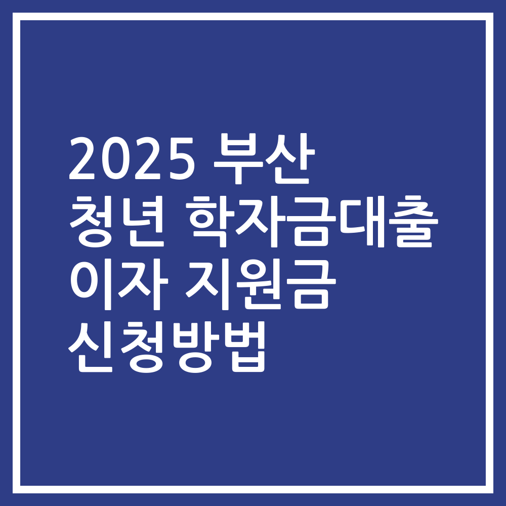 2025 부산 청년 학자금대출 이자 지원금 신청방법