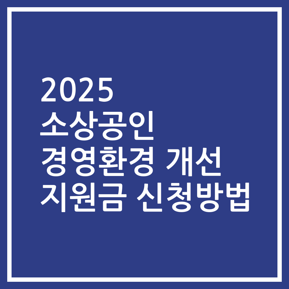 2025 소상공인 경영환경 개선 지원금 신청방법