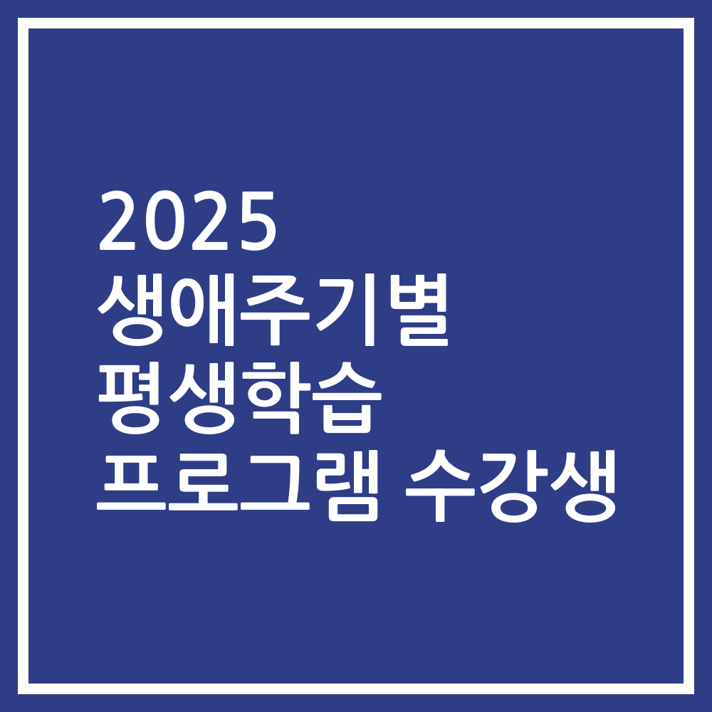 2025 생애주기별 평생학습 프로그램 수강생