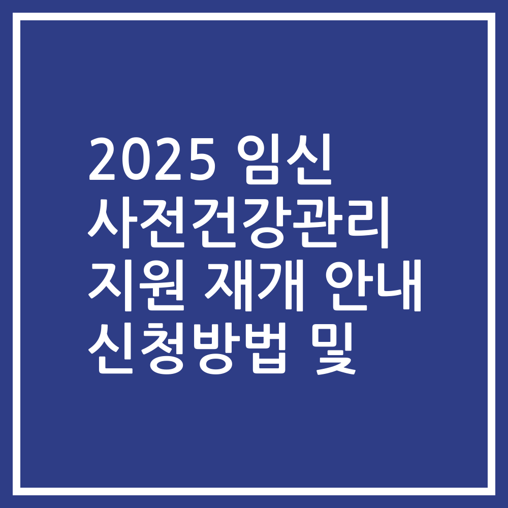 2025 임신 사전건강관리 지원 재개 안내 신청방법 및