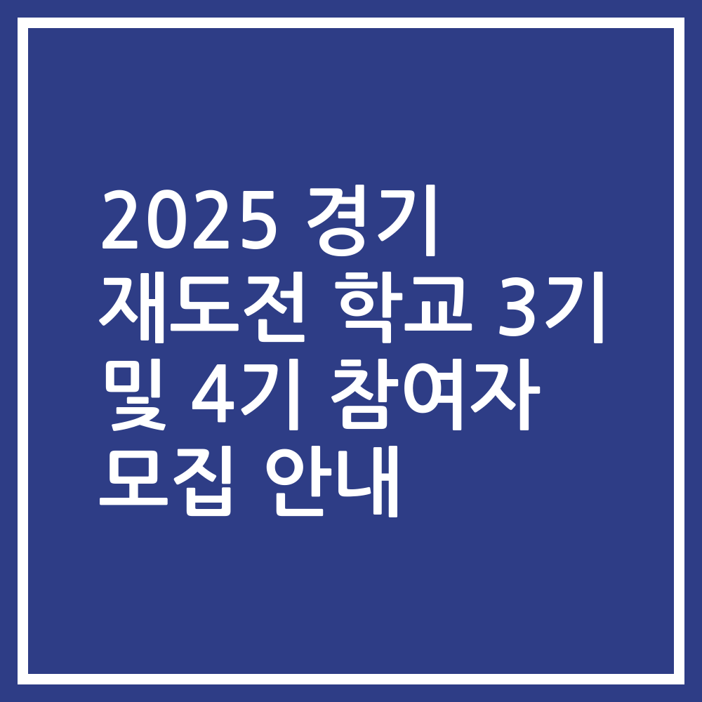 2025 경기 재도전 학교 3기 및 4기 참여자 모집 안내