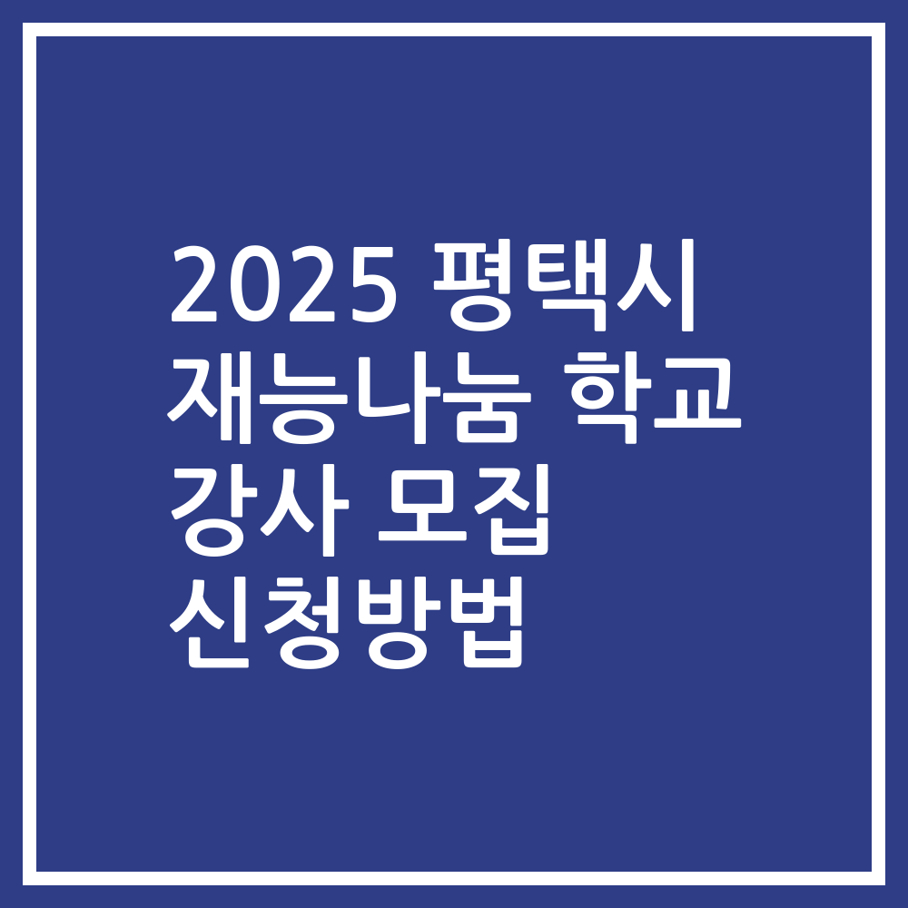 2025 평택시 재능나눔 학교 강사 모집 신청방법