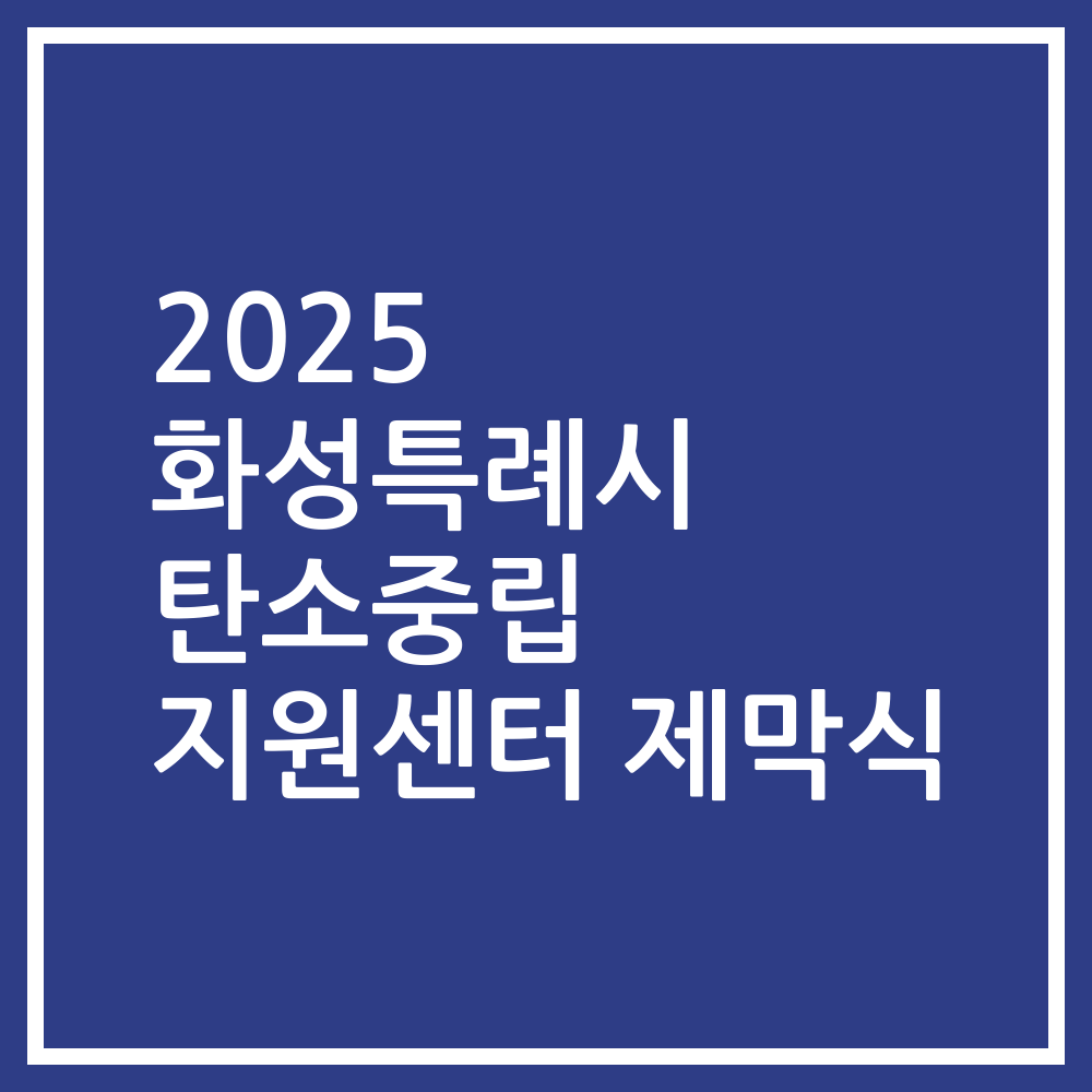 2025 화성특례시 탄소중립 지원센터 제막식