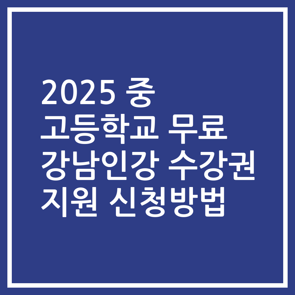 2025 중 고등학교 무료 강남인강 수강권 지원 신청방법