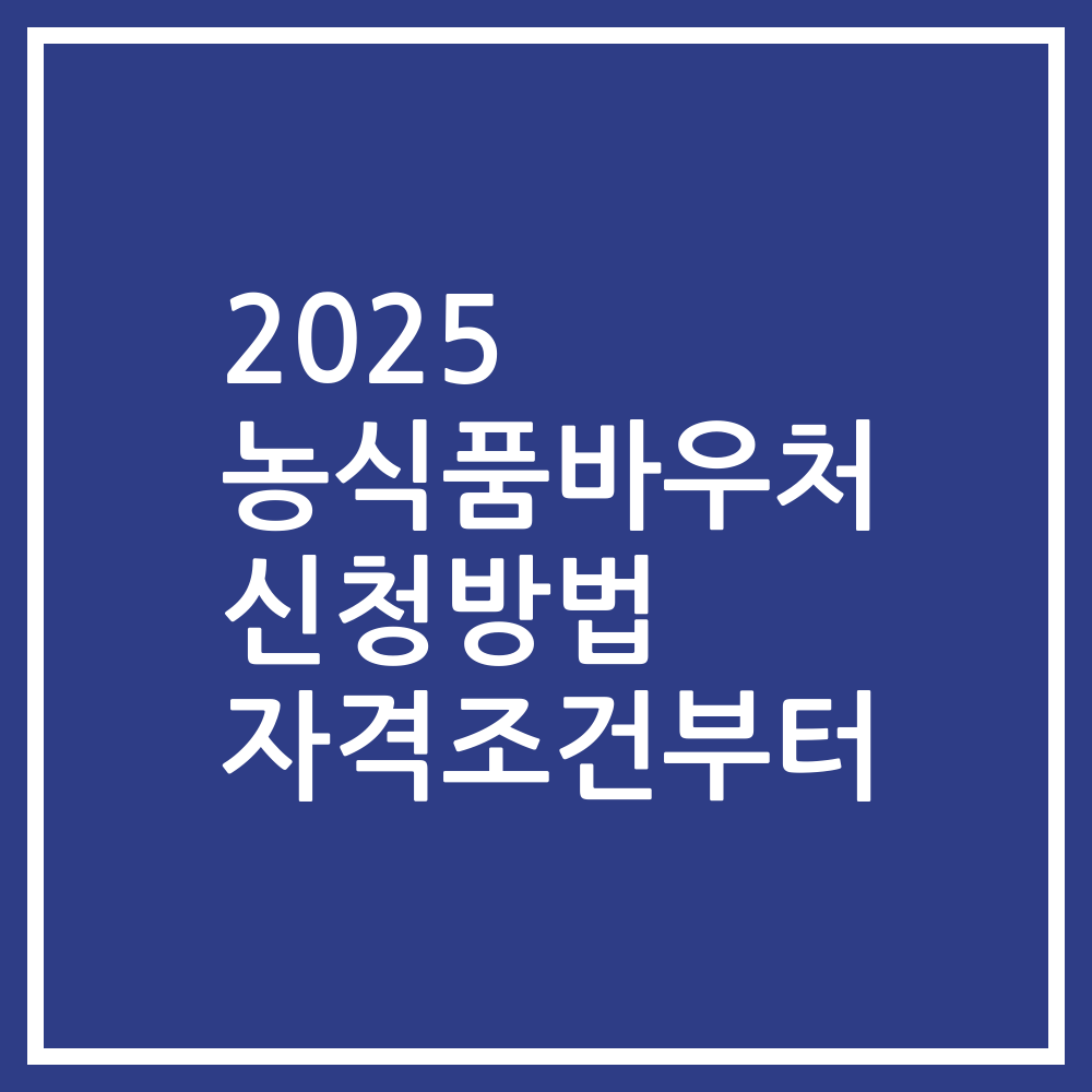 2025 농식품바우처 신청방법 자격조건부터