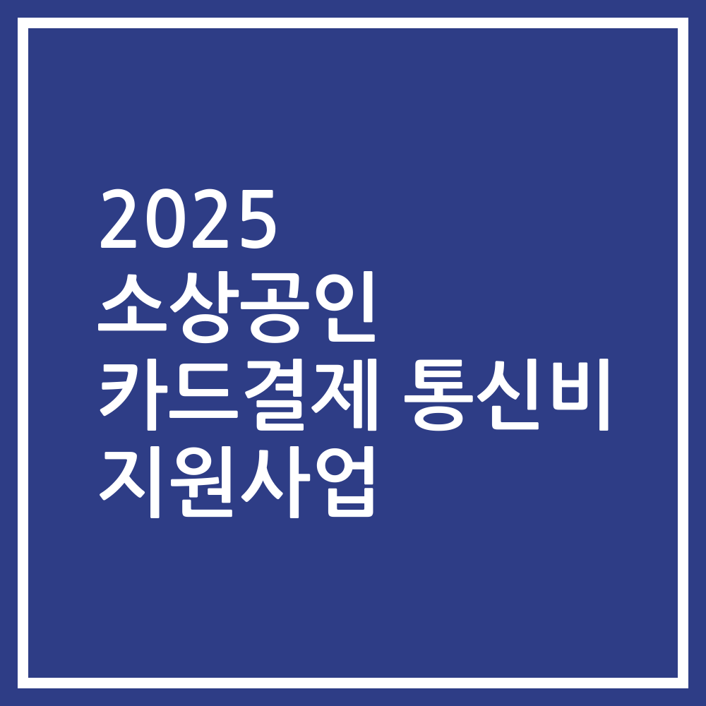 2025 소상공인 카드결제 통신비 지원사업
