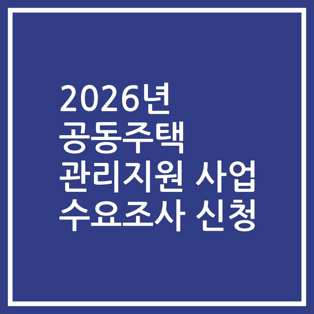 2026년 공동주택 관리지원 사업 수요조사 신청