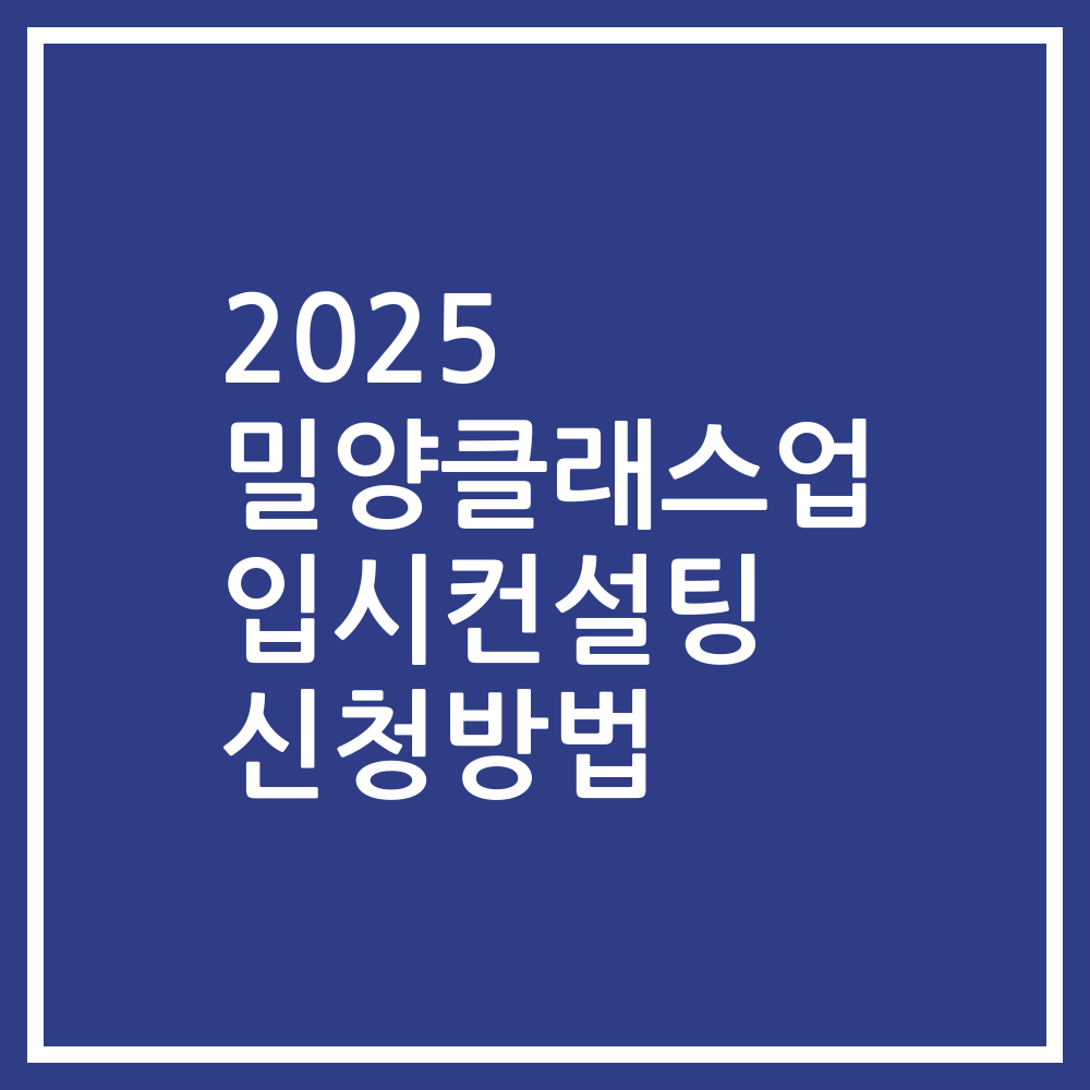 2025 밀양클래스업 입시컨설팅 신청방법