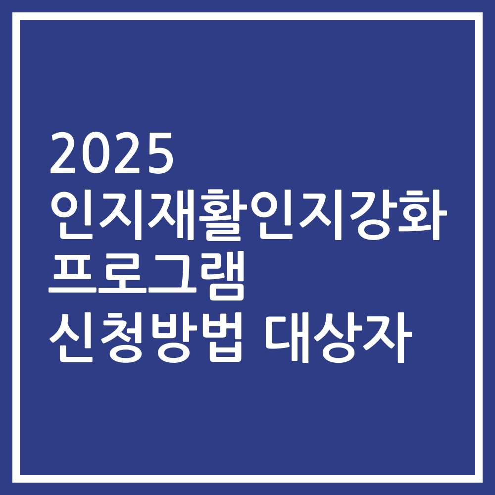 2025 인지재활인지강화 프로그램 신청방법 대상자