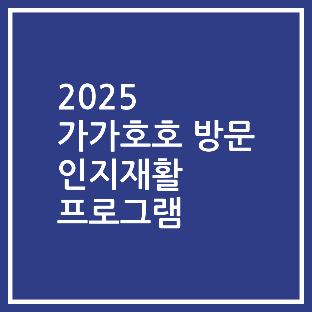 2025 가가호호 방문 인지재활 프로그램