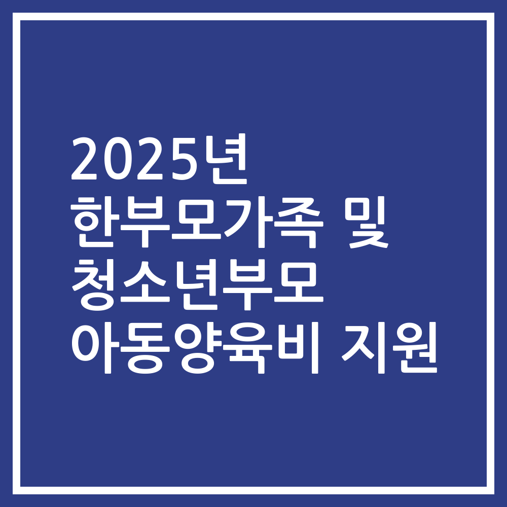 2025년 한부모가족 및 청소년부모 아동양육비 지원