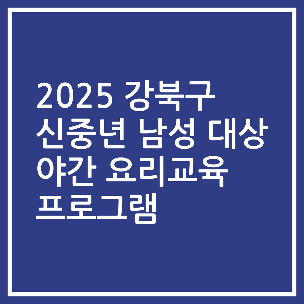 2025 강북구 신중년 남성 대상 야간 요리교육 프로그램