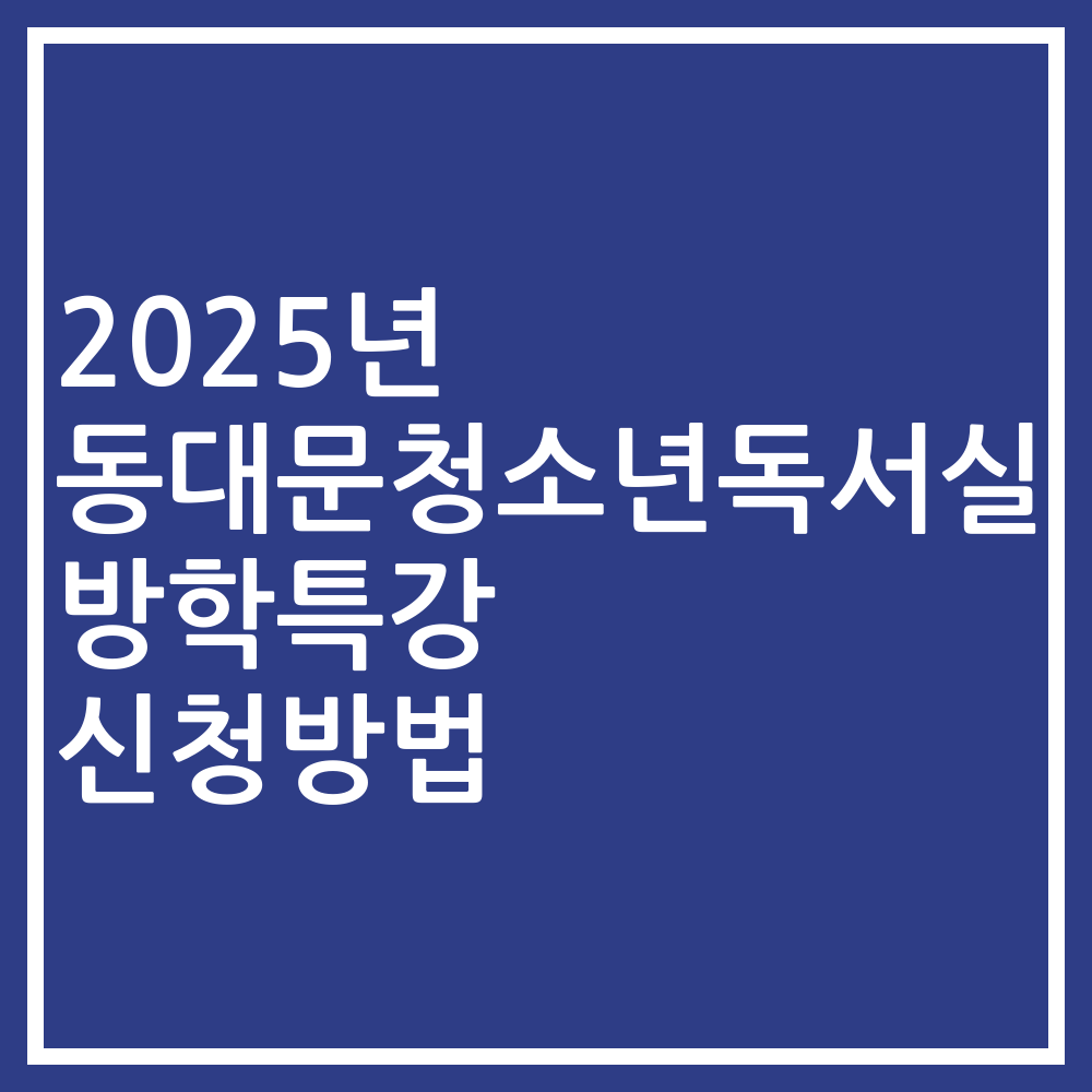 2025년 동대문청소년독서실 방학특강 신청방법