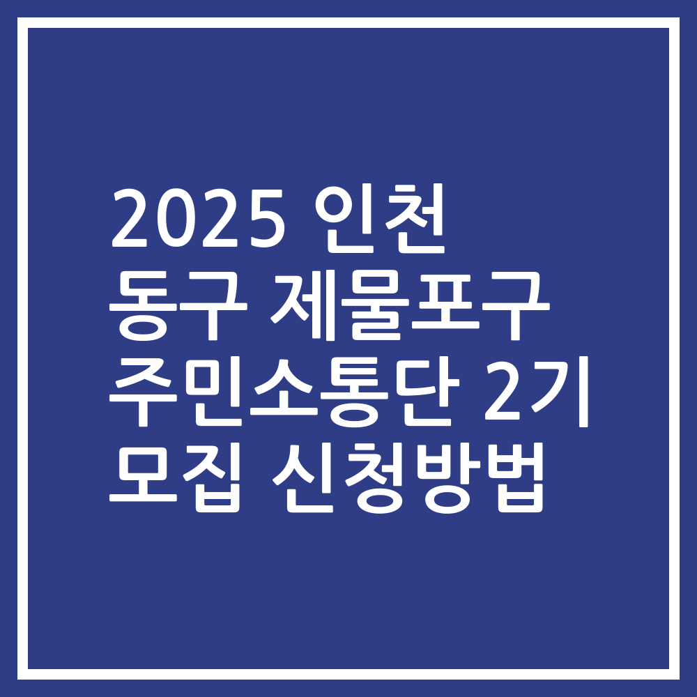 2025 인천 동구 제물포구 주민소통단 2기 모집 신청방법