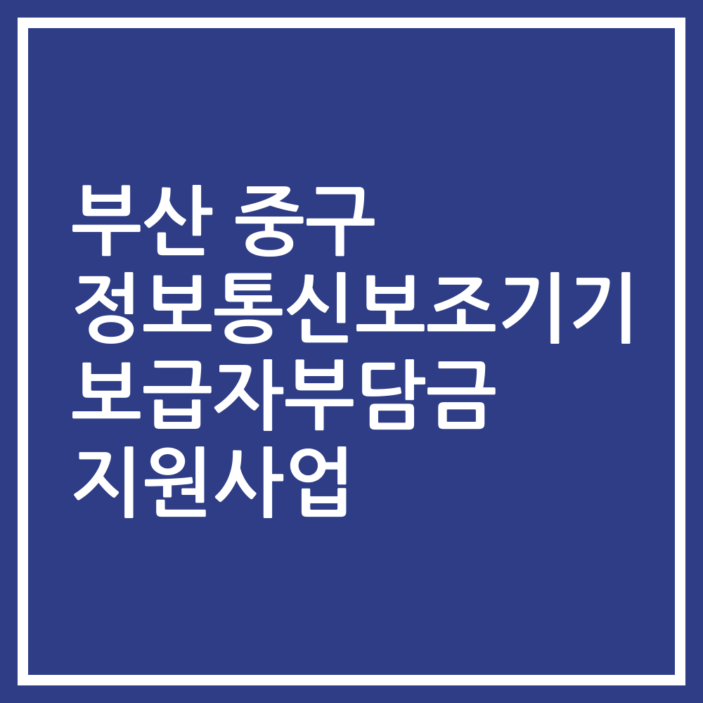 부산 중구 정보통신보조기기 보급자부담금 지원사업