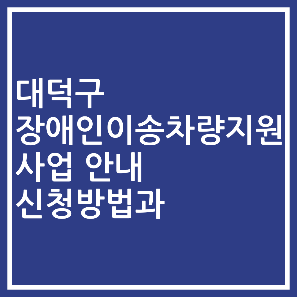 대덕구 장애인이송차량지원 사업 안내 신청방법과