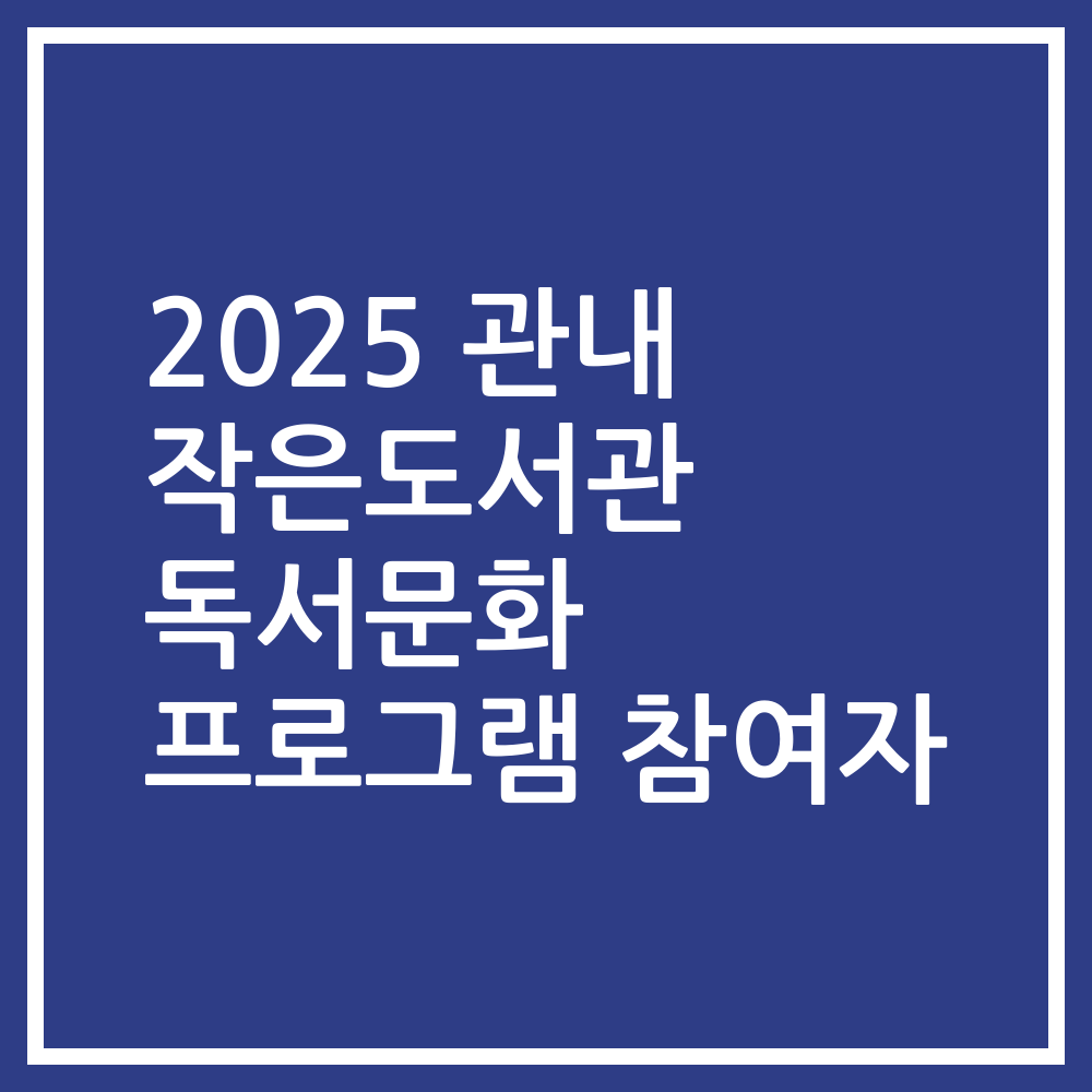 2025 관내 작은도서관 독서문화 프로그램 참여자