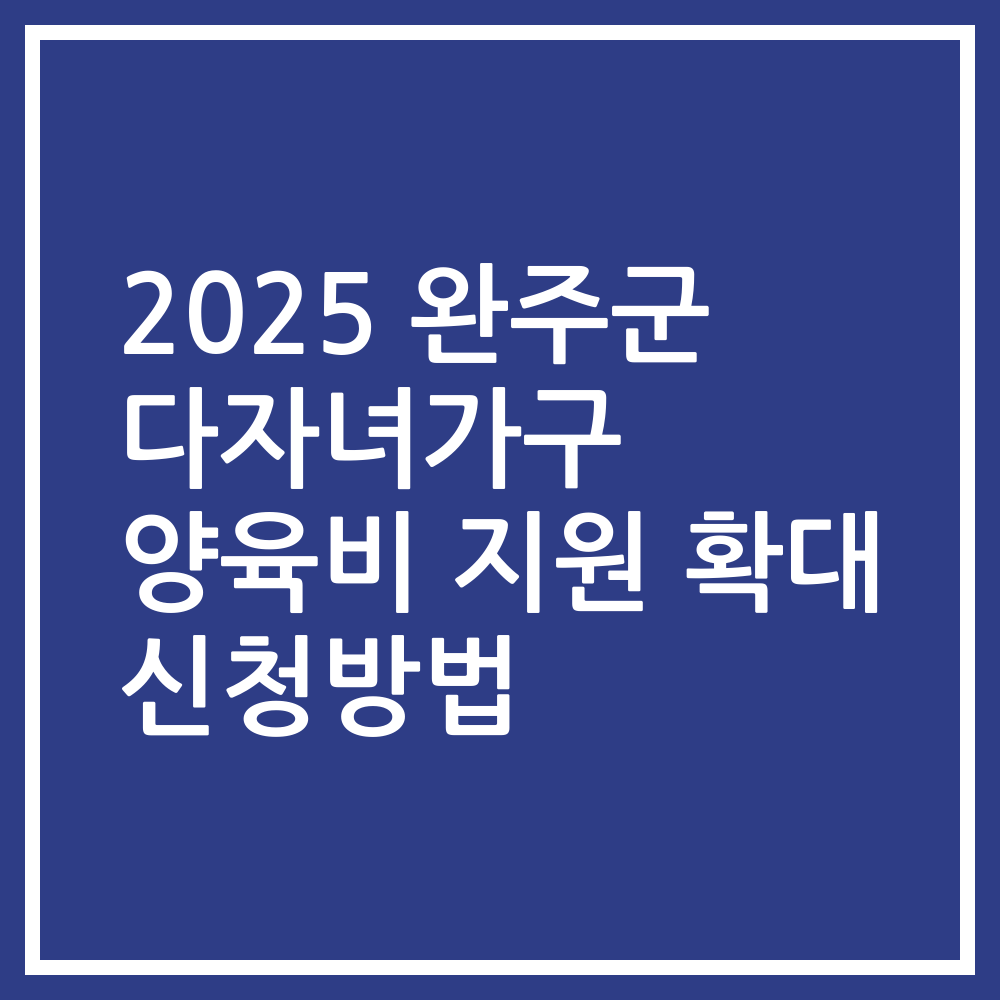 2025 완주군 다자녀가구 양육비 지원 확대 신청방법