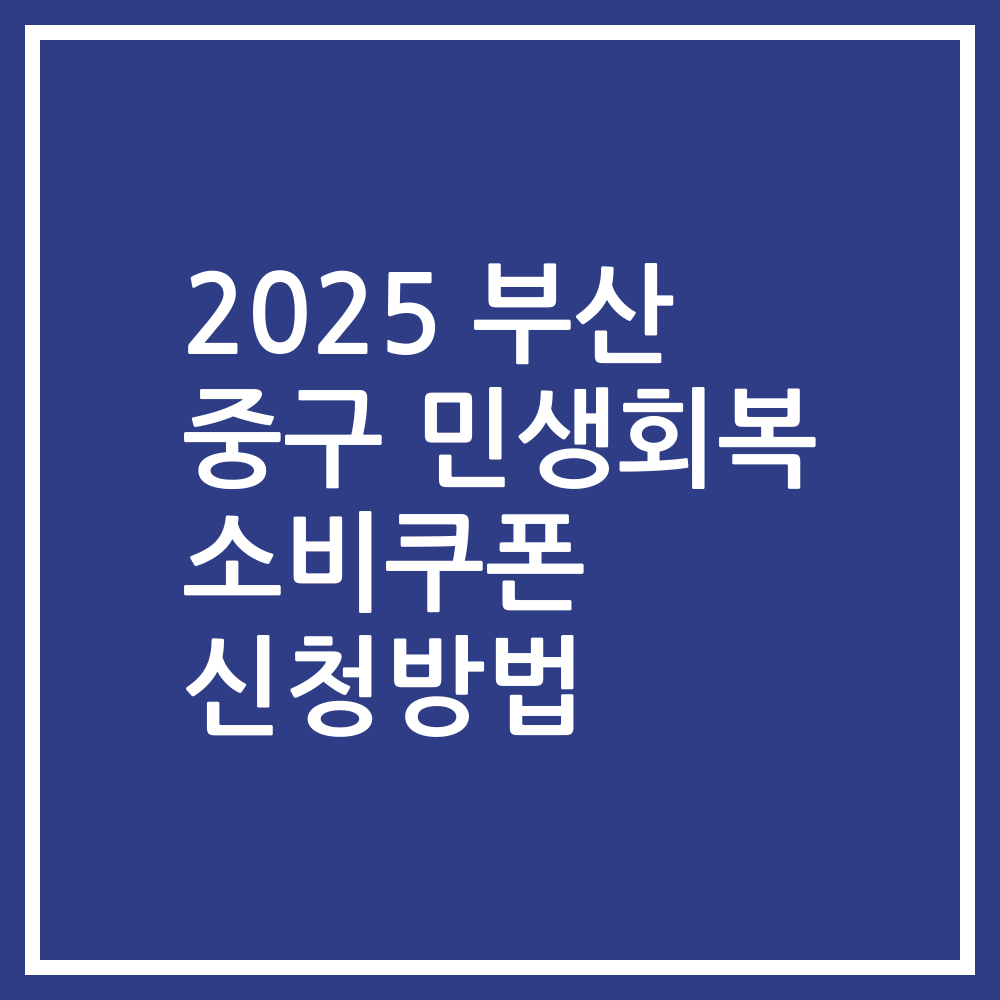 2025 부산 중구 민생회복 소비쿠폰 신청방법
