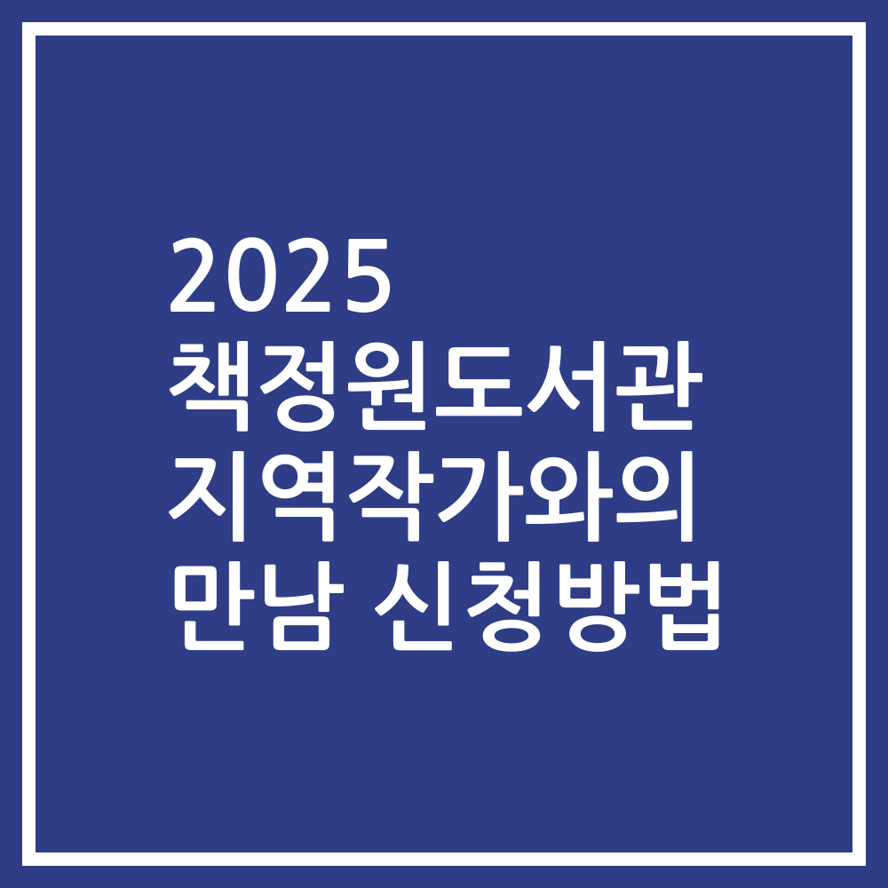 2025 책정원도서관 지역작가와의 만남 신청방법