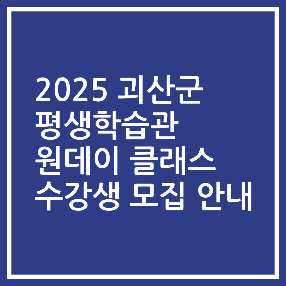 2025 괴산군 평생학습관 원데이 클래스 수강생 모집 안내
