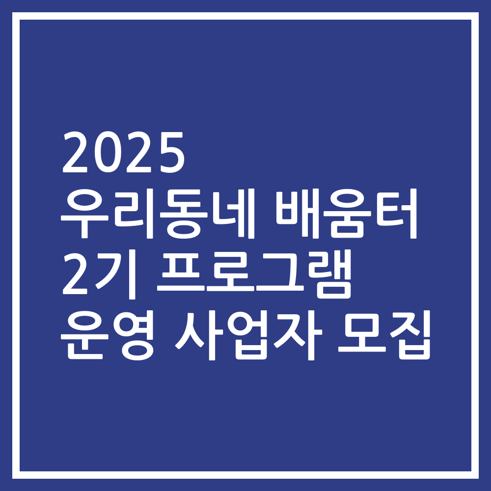 2025 우리동네 배움터 2기 프로그램 운영 사업자 모집