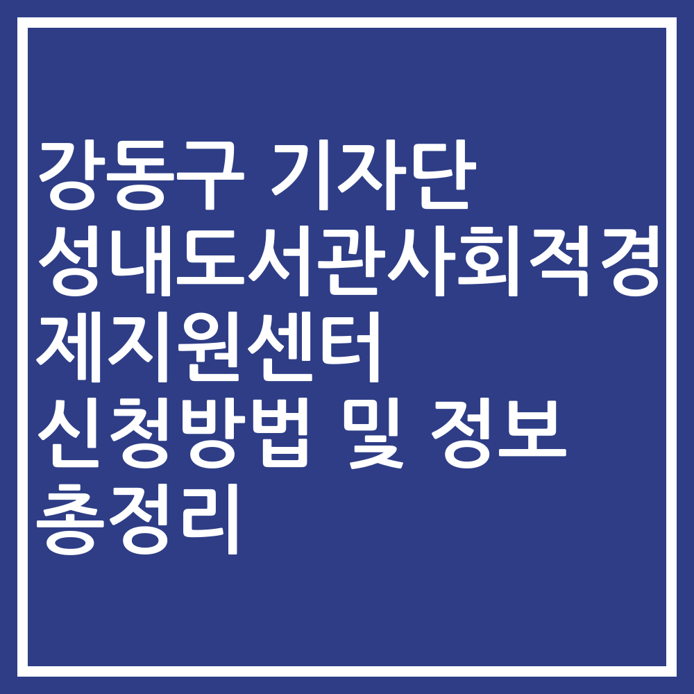 강동구 기자단 성내도서관사회적경제지원센터 신청방법 및 정보 총정리