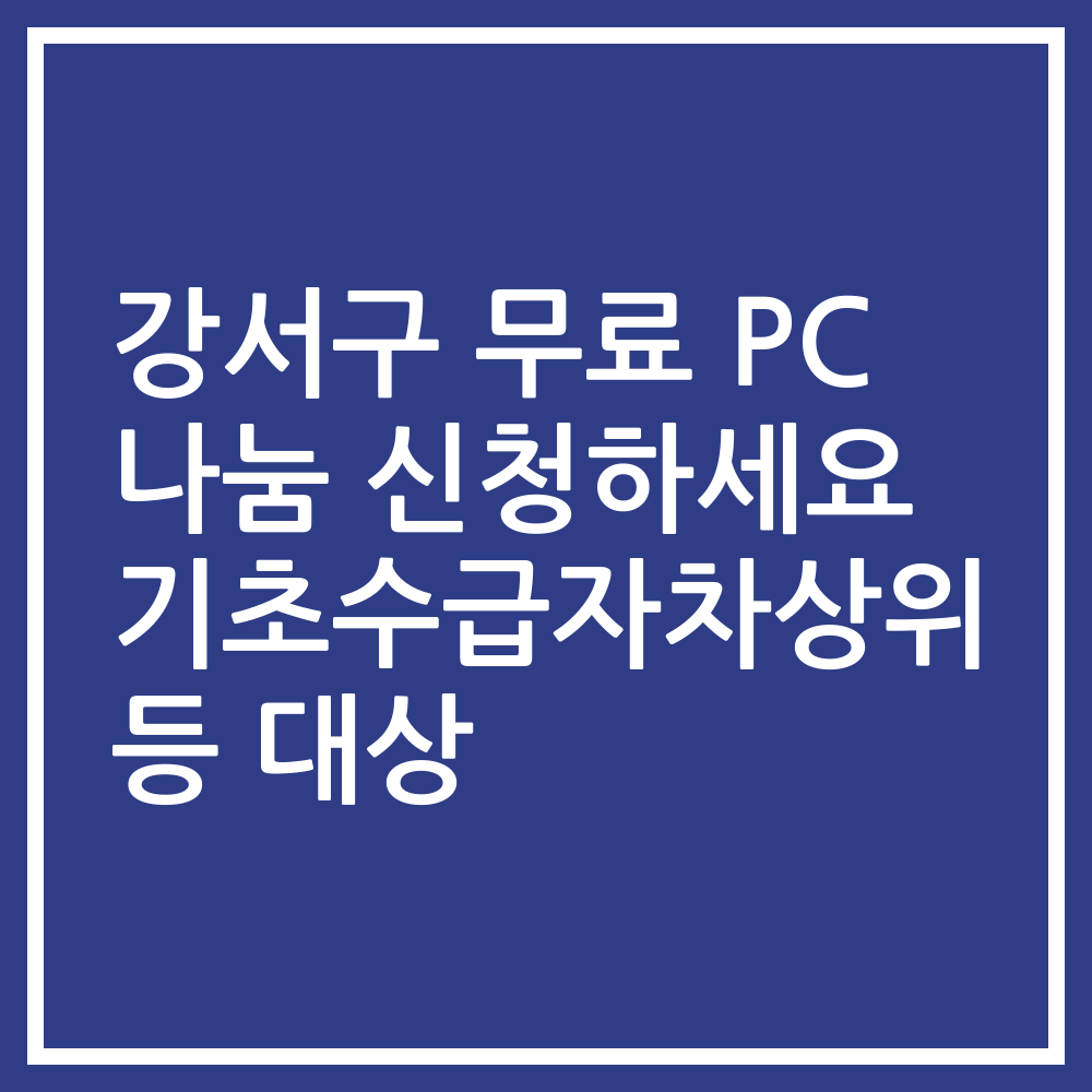강서구 무료 PC 나눔 신청하세요 기초수급자차상위 등 대상