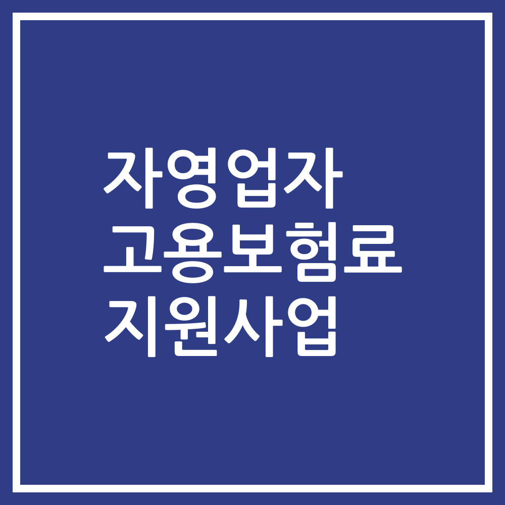 자영업자 고용보험료 지원사업