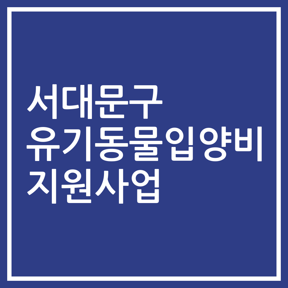 서대문구 유기동물입양비 지원사업