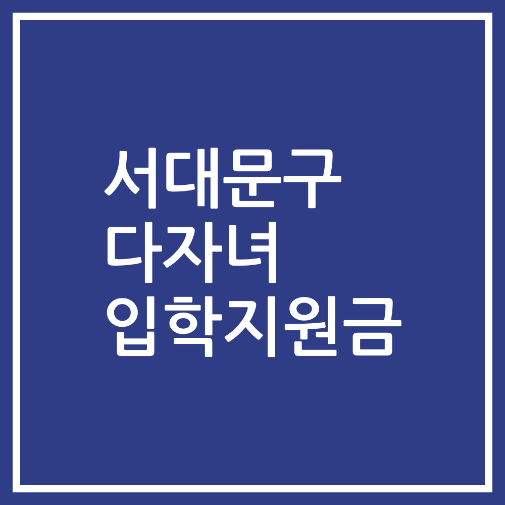 서대문구 다자녀 입학지원금
