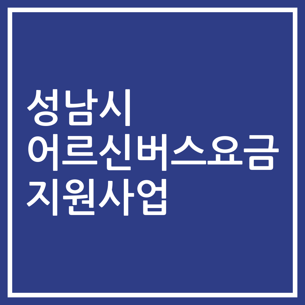 성남시 어르신버스요금 지원사업