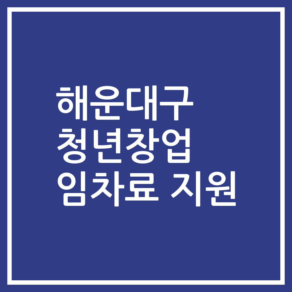해운대구 청년창업 임차료 지원