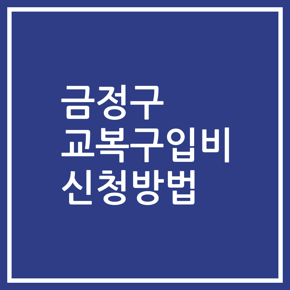 금정구 교복구입비 신청방법