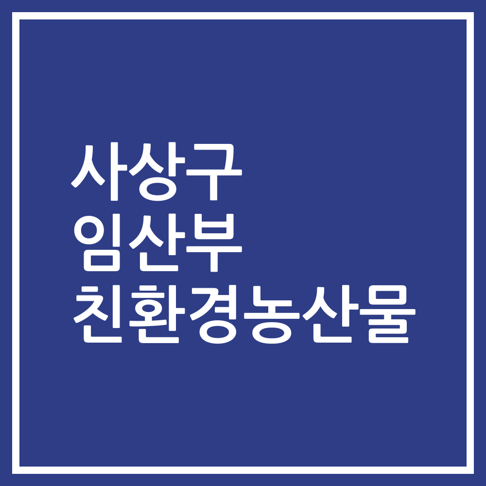 사상구 임산부 친환경농산물