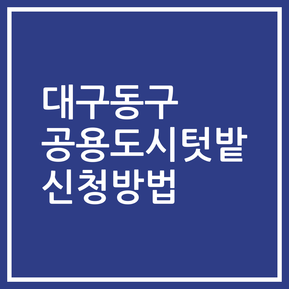 대구동구 공용도시텃밭 신청방법