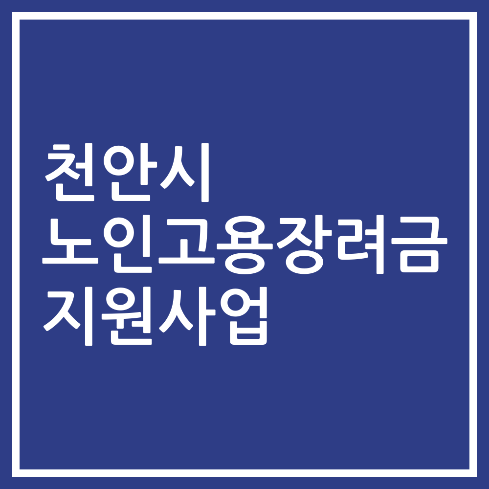 천안시 노인고용장려금 지원사업