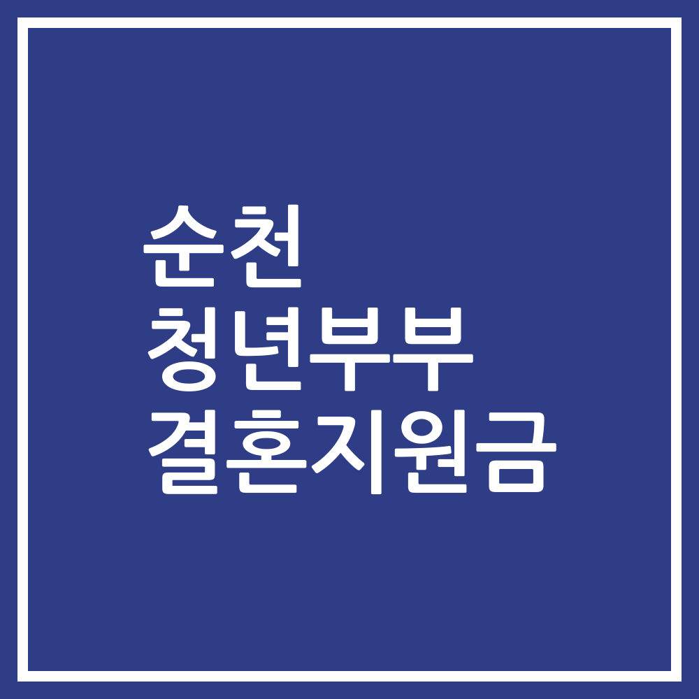 순천 청년부부 결혼지원금