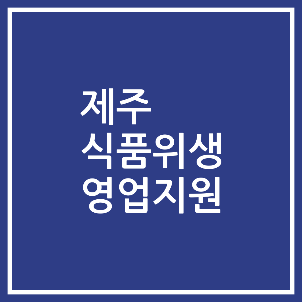 제주 식품위생 영업지원