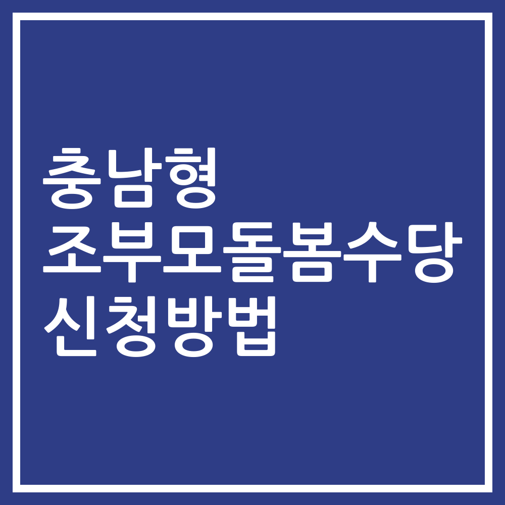 충남형 조부모돌봄수당 신청방법