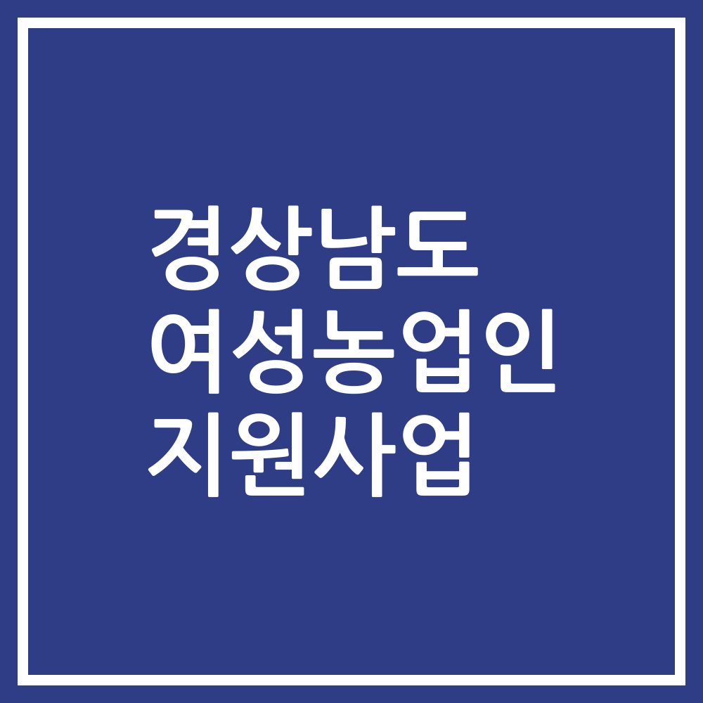 경상남도 여성농업인 지원사업