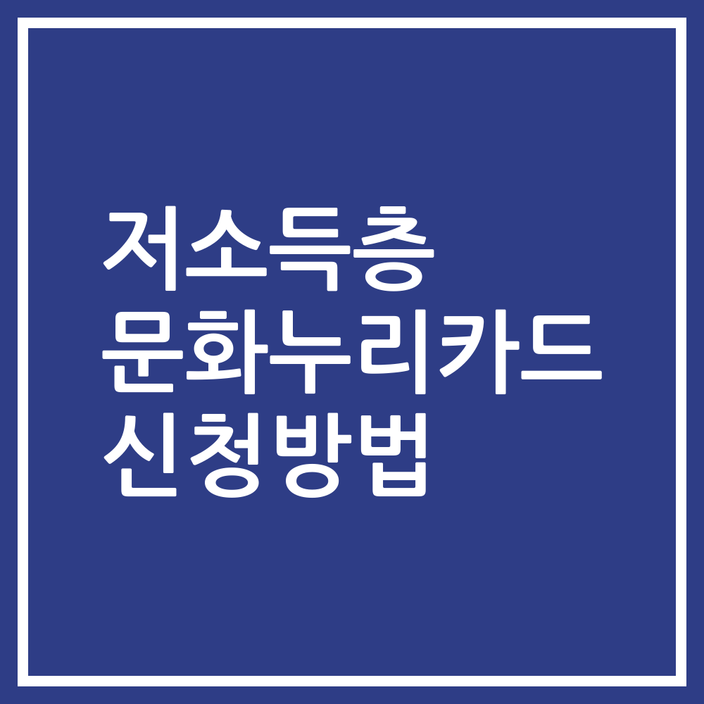 저소득층 문화누리카드 신청방법