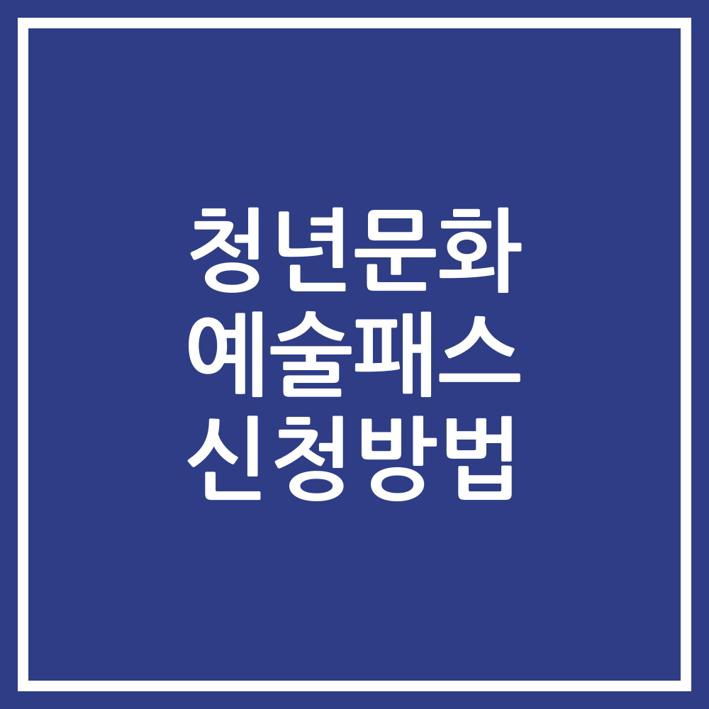 청년문화 예술패스 신청방법