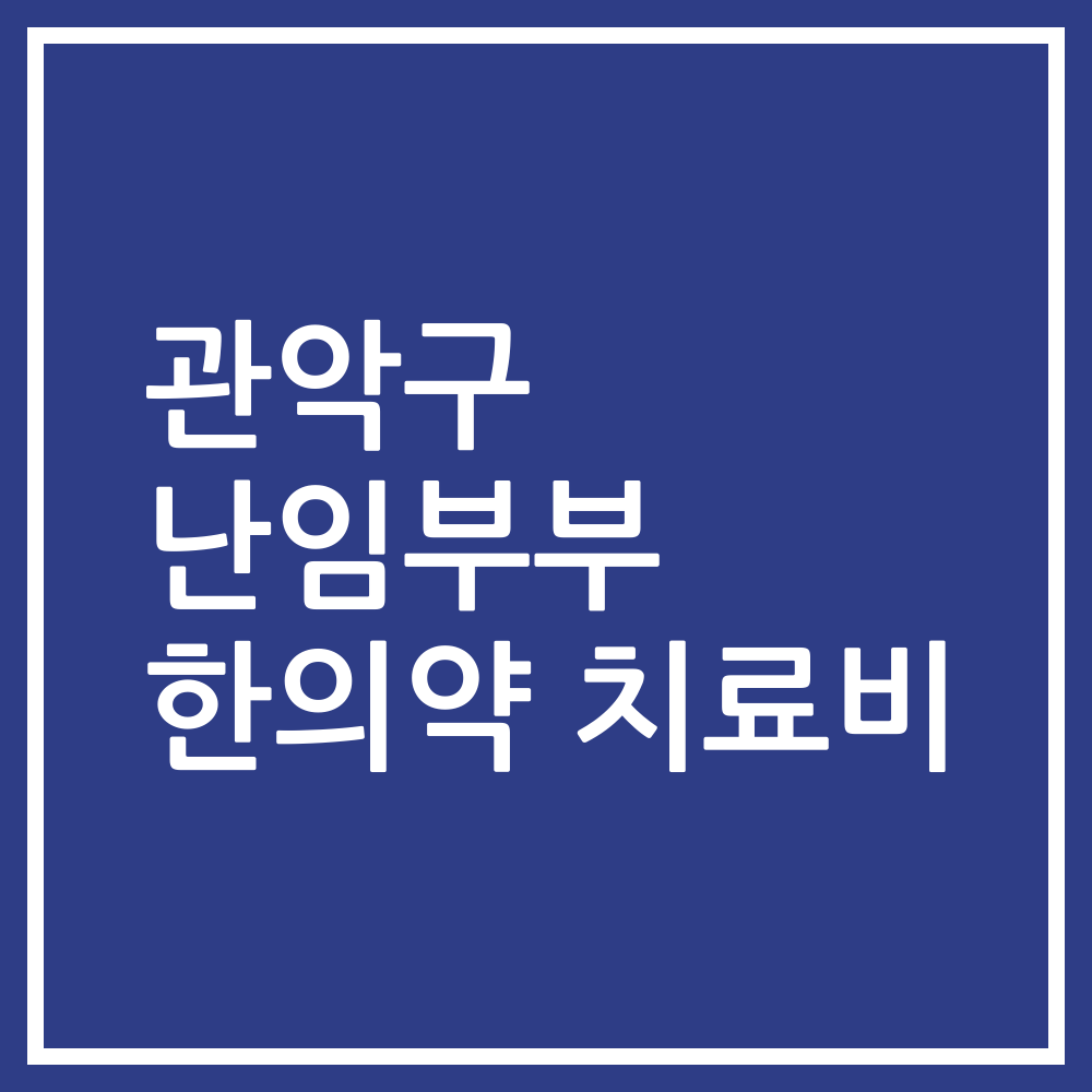 관악구 난임부부 한의약 치료비