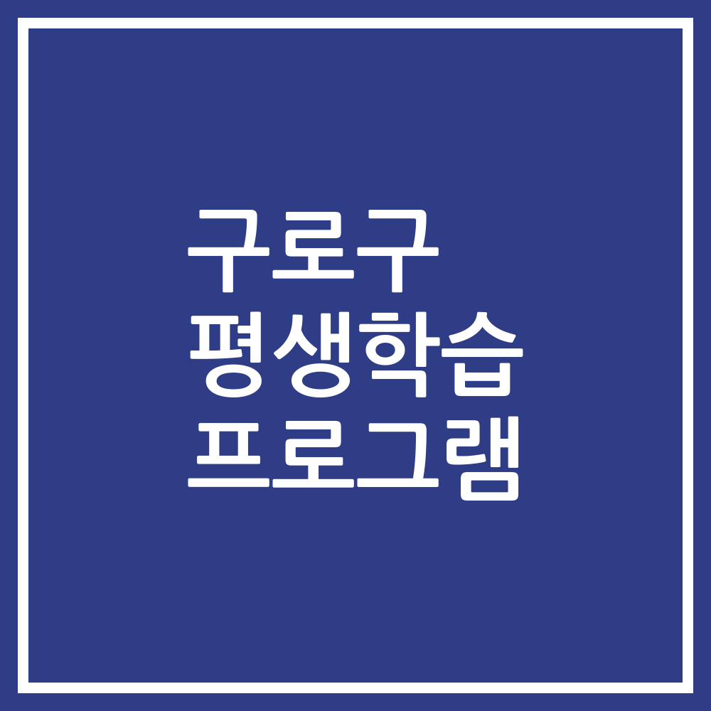 구로구 평생학습 프로그램