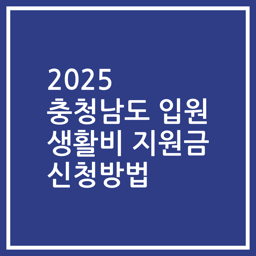 2025 충청남도 입원 생활비 지원금 신청방법