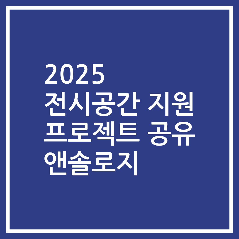 2025 전시공간 지원 프로젝트 공유 앤솔로지